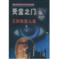 正版新书]天堂之门: 97美国电脑网络惊世大案袁道之, 白莉97875