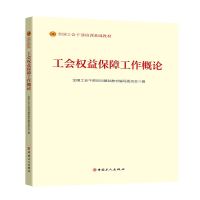 正版新书]工会权益保障工作概论(2023版)全国工会干部培训基础