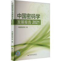 正版新书]中国密码学发展报告 2021中国密码学会 编978750265021