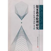 正版新书]儒家教育伦理研究耿有权9787500466734