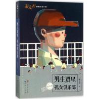 正版新书]男生贾里:孤女俱乐部(美绘本)秦文君9787501612857