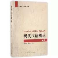 正版新书]现代汉语概论邵霭吉,冯寿忠 著9787500477099