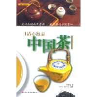 正版新书]清心泡壶中国茶周君怡9787501936410