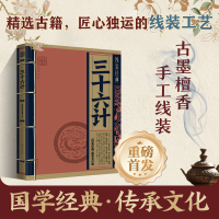 正版新书]线装经典-三十六计《线装经典》编委会编9787502856540