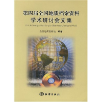 正版新书]第四届全国地质档案资料学术研讨会文集全国地质资料馆