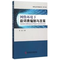 正版新书]网络环境下叙词表编制与发展常春9787502398613
