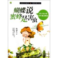 正版新书]青少年必读现代寓言精品-蝴蝶说蜜蜂是害虫杨福久9787