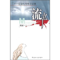 正版新书]流产佟彤著9787500828020
