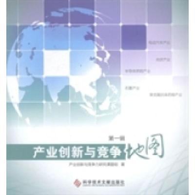 正版新书]产业创新与竞争地图:第一辑产业创新与竞争力研究课题