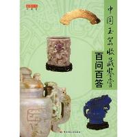 正版新书]中国玉器收藏鉴赏百问百答读图时代9787501951604