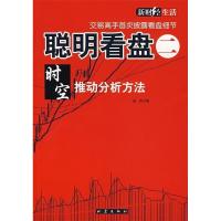 正版新书]聪明看盘二时空推动分析方法赵哲9787502832483