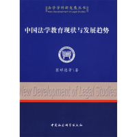 正版新书]中国法学教育现状与发展趋势(法学学科新发展丛书)冀