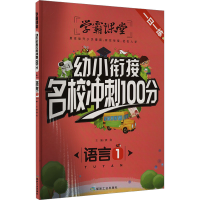 正版新书]幼小衔接名校冲刺100分 语言 1龚勋9787502071295
