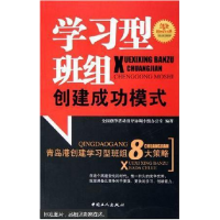 正版新书]学习型班组创建成功模式全国创争活动指导协调小组办公