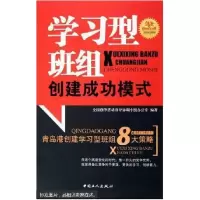 正版新书]学习型班组创建成功模式全国创争活动指导协调小组办公