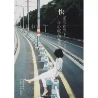 正版新书]快乐活在当下尽心就是完美李菊9787502064587
