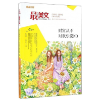 正版新书]最美文:财富从不对欢乐说NO一路开花9787502054489