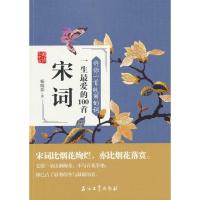 正版新书]许你一首昳丽的词:一生很爱的100首宋词杨晓影9787502