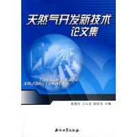 正版新书]天然气开发新技术论文集陈建军 万玉金 陆家亮97875021