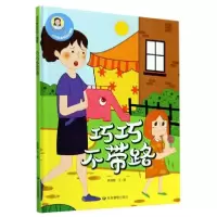 正版新书]巧巧不带路(精)/巧巧安全知识小课堂林晓慧|责编:郭浩