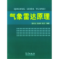 正版新书]气象雷达原理焦中生9787502940393