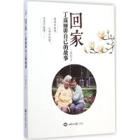 正版新书]回家:丁嘉丽讲自己的故事丁嘉丽9787501247936