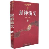 正版新书]封神演义(上下)(明)许仲琳9787500213673