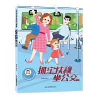 正版新书]巧巧幼儿安全知识小课堂.抓牢扶稳坐公交林晓慧9787502
