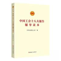 正版新书]中国工会十八大报告辅导读本中华全国总工会 编978750