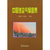 正版新书]中国沙尘气候图集王锦贵9787502935603