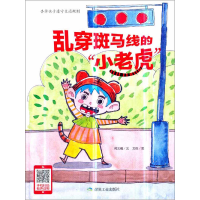 正版新书]乱穿斑马线的“小老虎”何文楠9787502064310