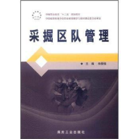 正版新书]采掘区队管理徐图强9787502038953