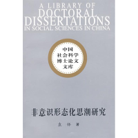 正版新书]非意识形态化思潮研究(社科博士文库)袁铎9787500472