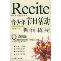 正版新书]青少年节日活动朗诵指导谢伦浩9787502149543