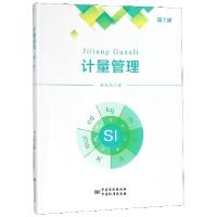 正版新书]计量管理 第7版洪生伟9787502646707