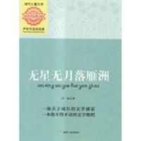 正版新书]无星无月落雁洲-尹航作品自选集尹航9787502046460