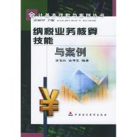 正版新书]纳税业务核算技能与案例李伯兴 安仲文9787500563785