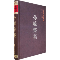 正版新书]孙毓棠集/中国社会科学院学者文选中国社会科学院科研