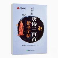 正版新书]一笔好字 唐诗三百首楷书字帖罗扬9787502071349