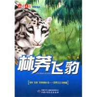 正版新书]《儿童文学》典藏书库—林莽飞豹牧铃 著978750079923