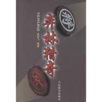 正版新书]弈林猎奇:出奇制胜实战例高军飞9787500945437
