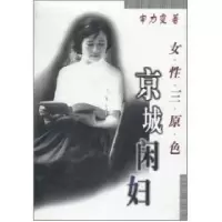 正版新书]京城闲妇女性三原色申力雯9787501422357