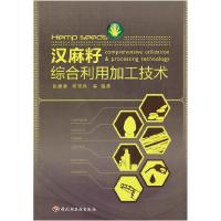 正版新书]汉麻籽综合利用加工技术张建春,何锦风 等编97875019
