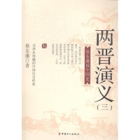 正版新书]两晋演义:三蔡东藩著9787500858973