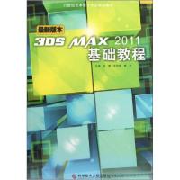 正版新书]:3DS MAX2011基础教程王鹏、张凯雷、熊杰 编9787502