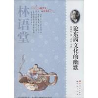正版新书]论东西文化的幽默林语堂9787501608171