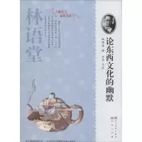 正版新书]论东西文化的幽默林语堂9787501608171