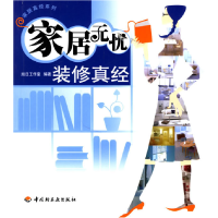 正版新书]家居无忧:装修真经/家居真经系列旭日工作室978750195
