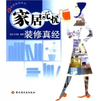 正版新书]家居无忧:装修真经/家居真经系列旭日工作室978750195