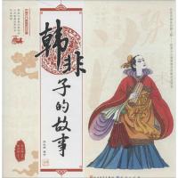 正版新书]韩非子的故事王玉群9787501607976